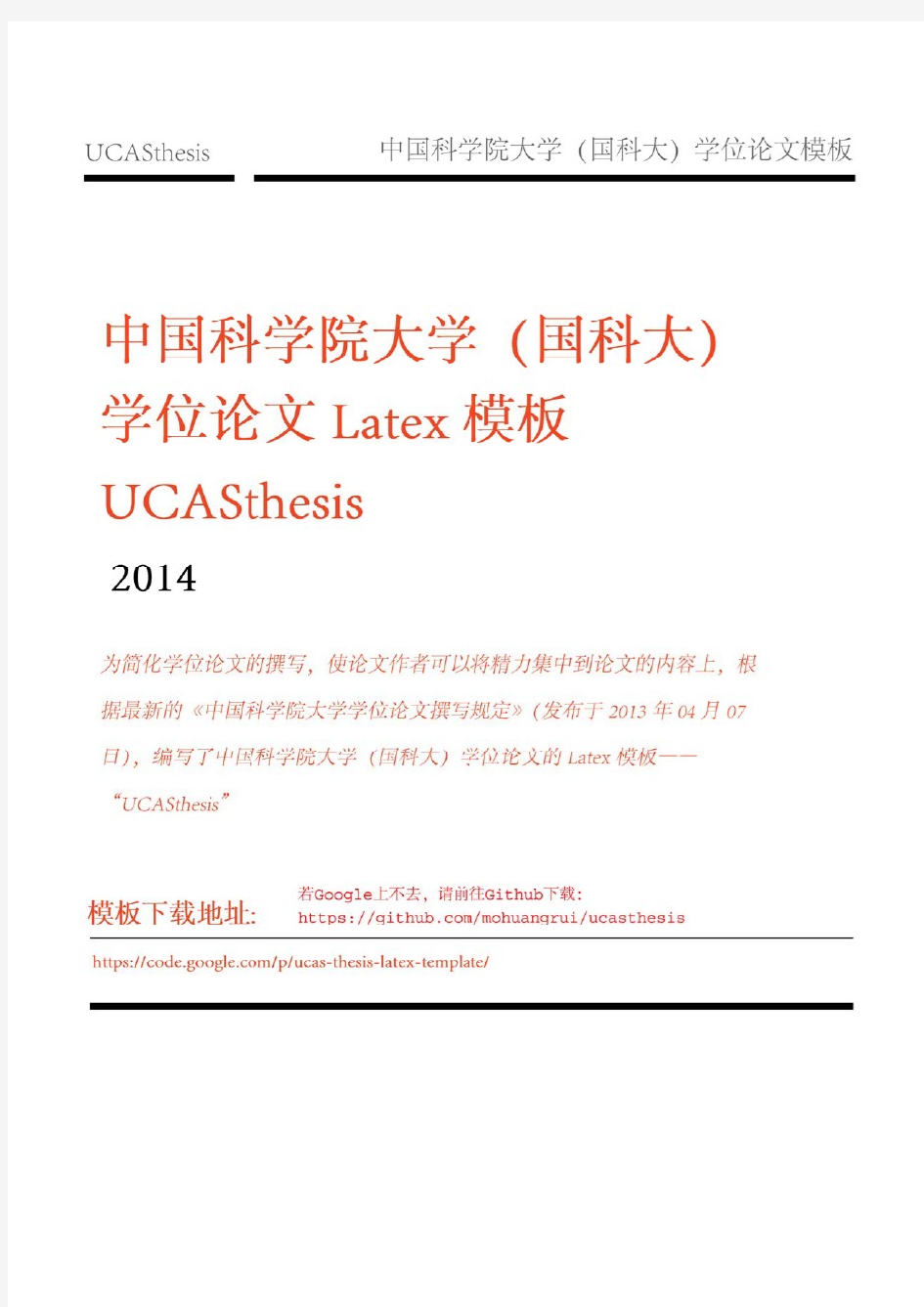 ucasthesis中国科学院大学(国科大)学位论文模板