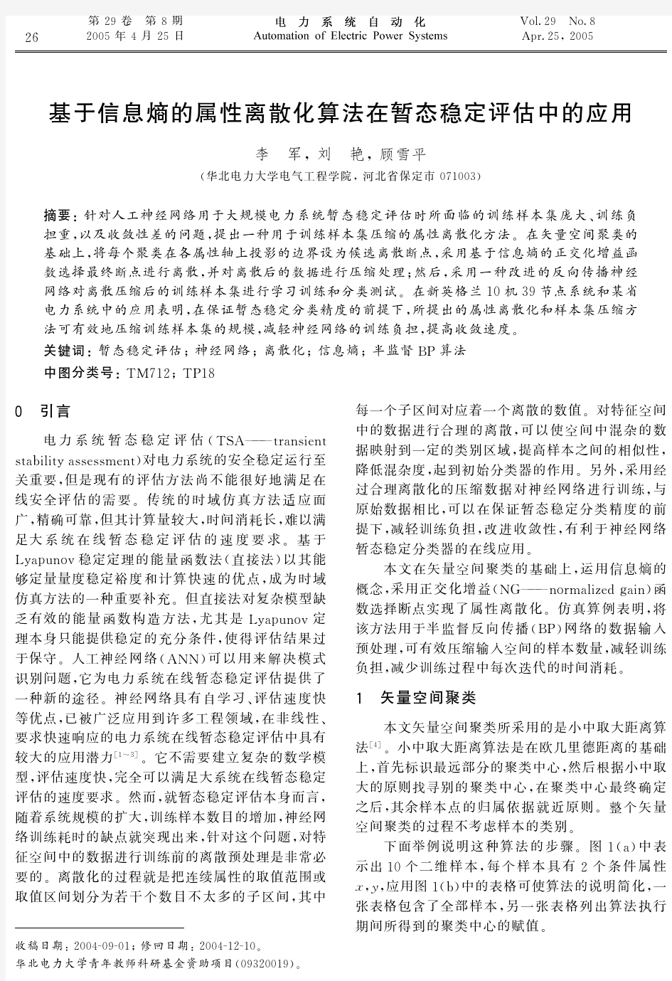 基于信息熵的属性离散化算法在暂态稳定评估中的应用  EI收录