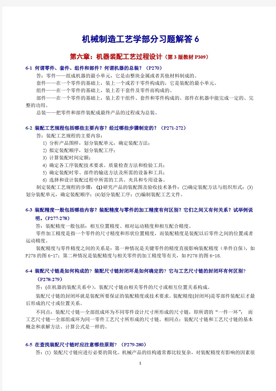 机械制造工艺学第3版王先奎习题解答6