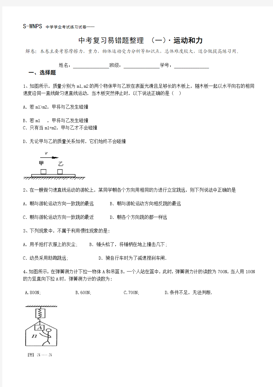 中考复习易错题整理_运动和力