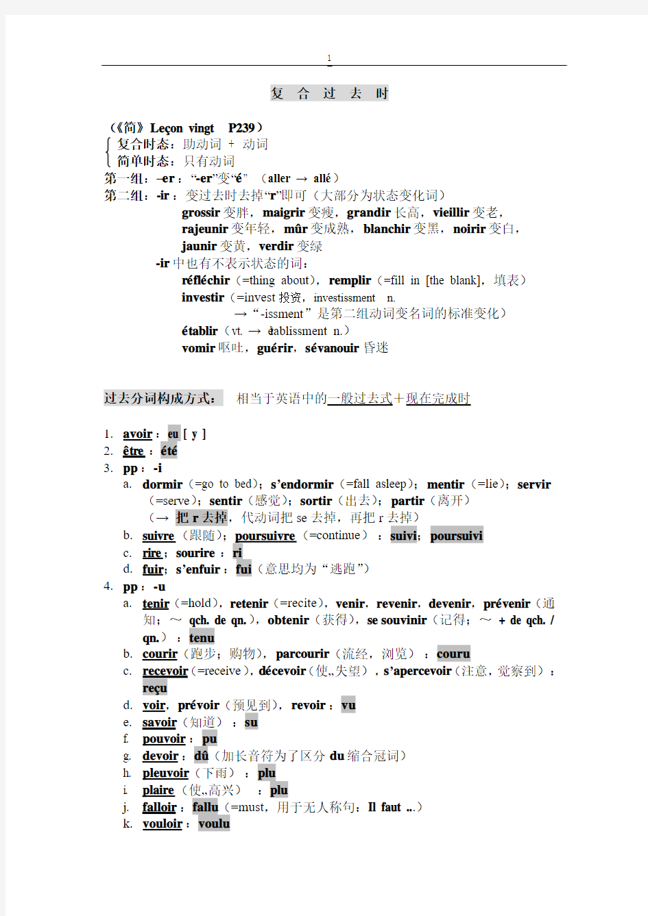 《简明法语教程》笔记整理_过去时态(授课教师：北京科技大学田常辉)