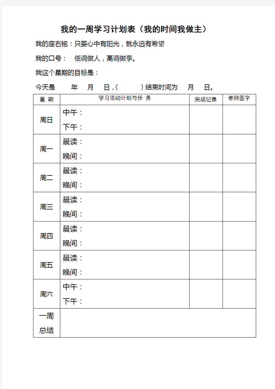 中学生“我的一周学习计划表”很有用