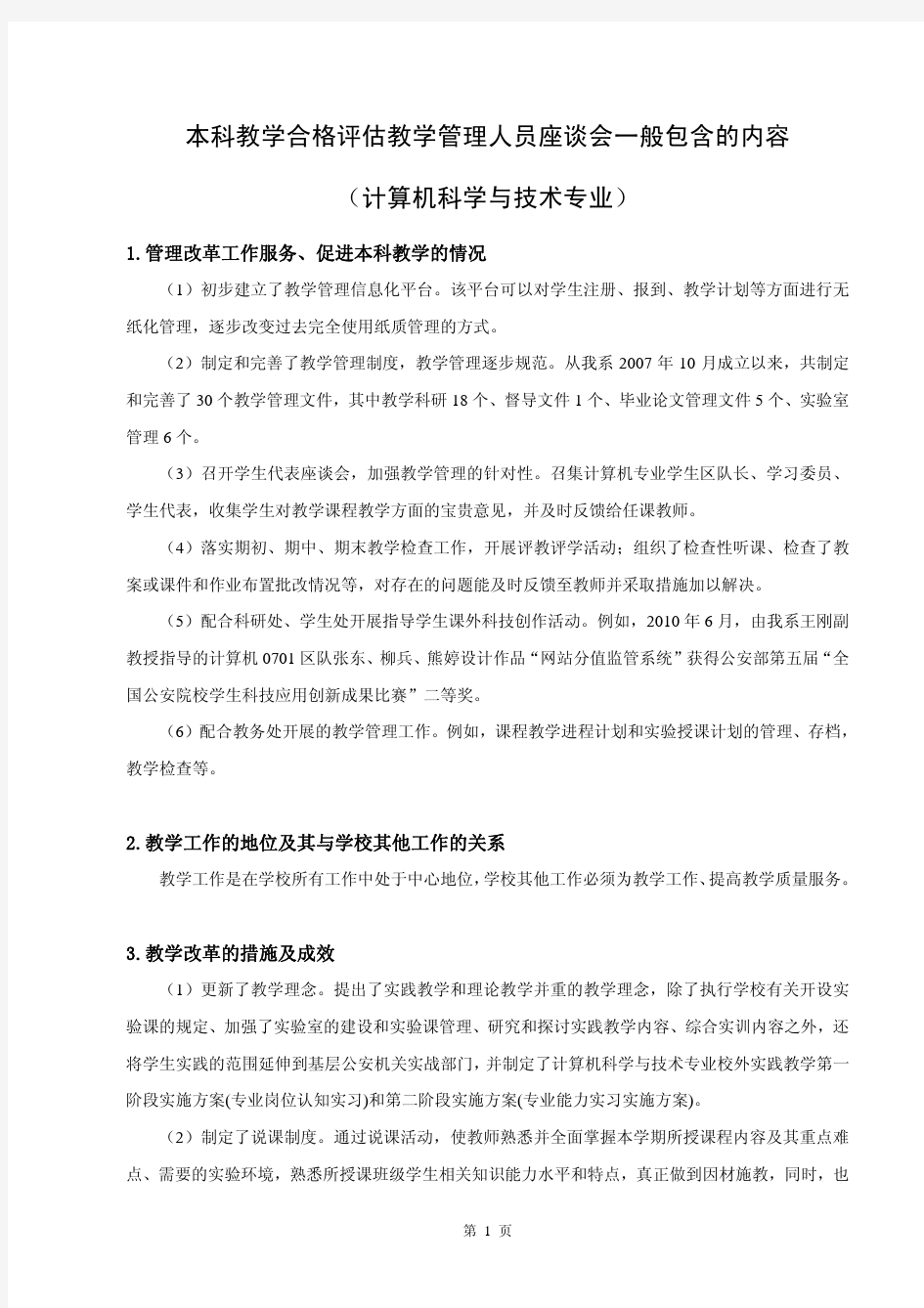 本科教学合格评估教学管理人员座谈会一般包含的内容(参考样本)