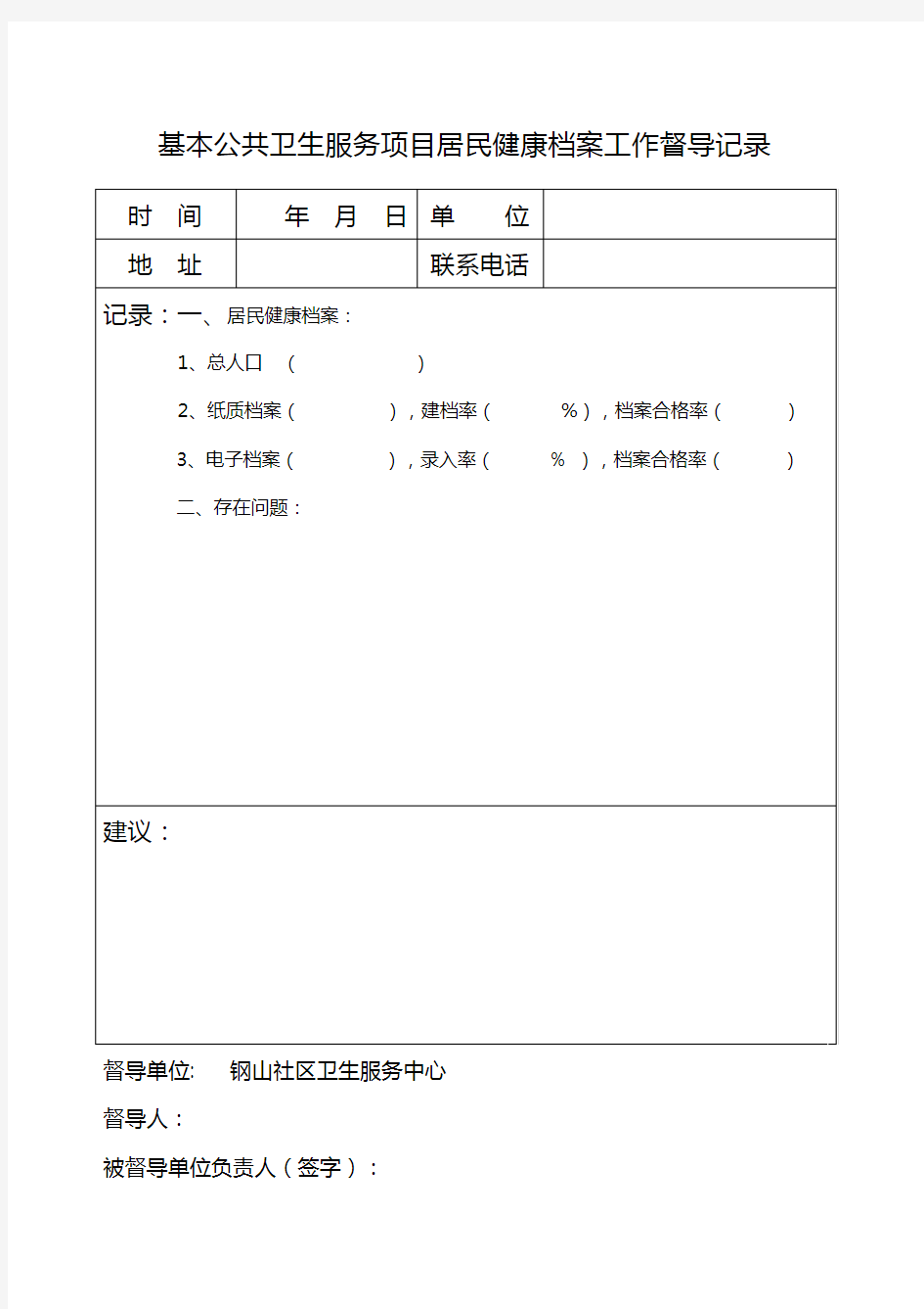 基本公共卫生服务项目工作督导记录【检查标准】