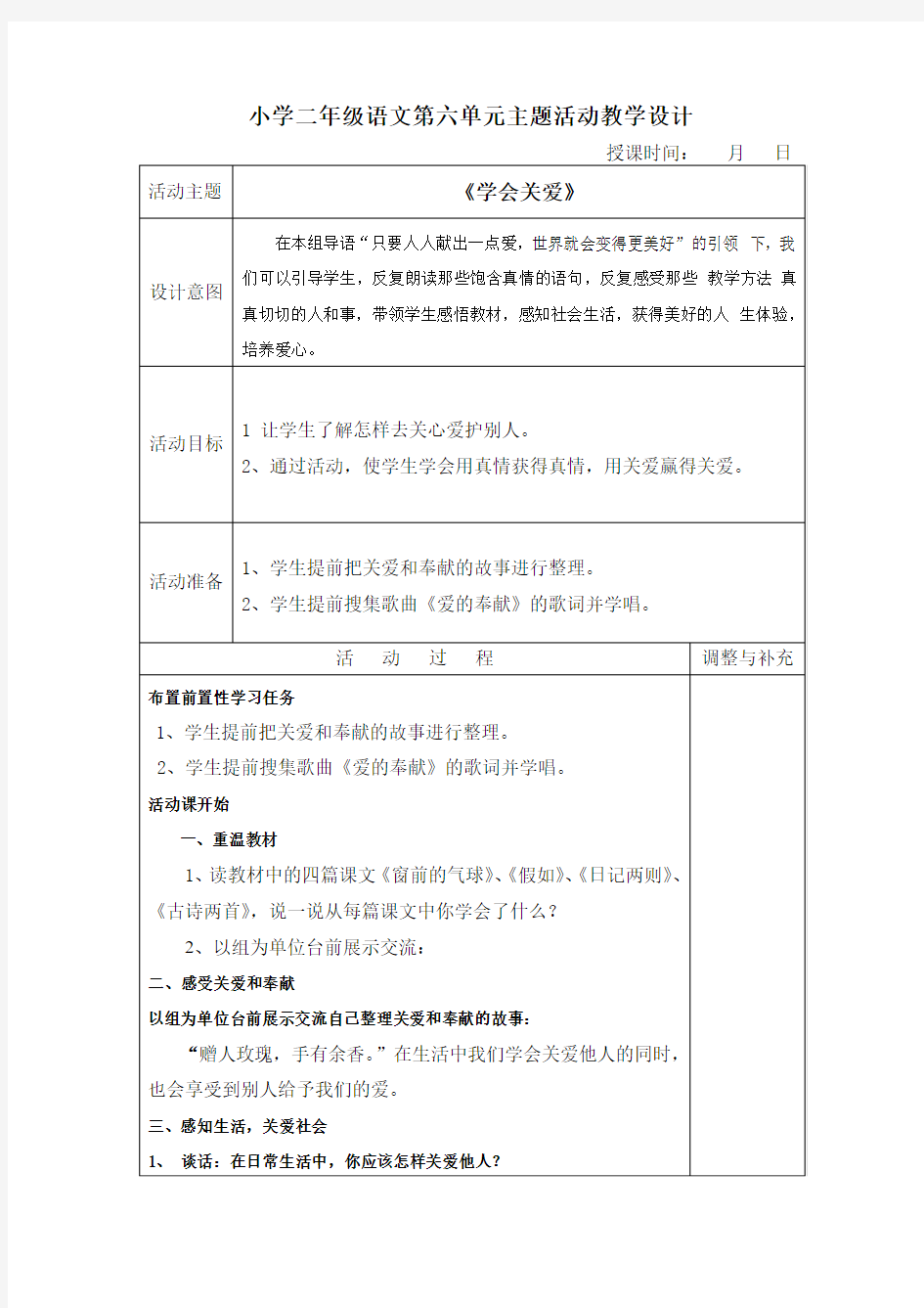 小学二年级语文六单元主题活动教学设计