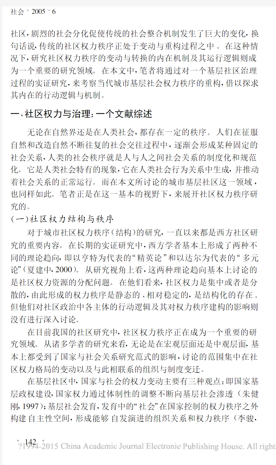 社区治理与权力秩序的重构对上海市KJ社区的研究_张虎祥