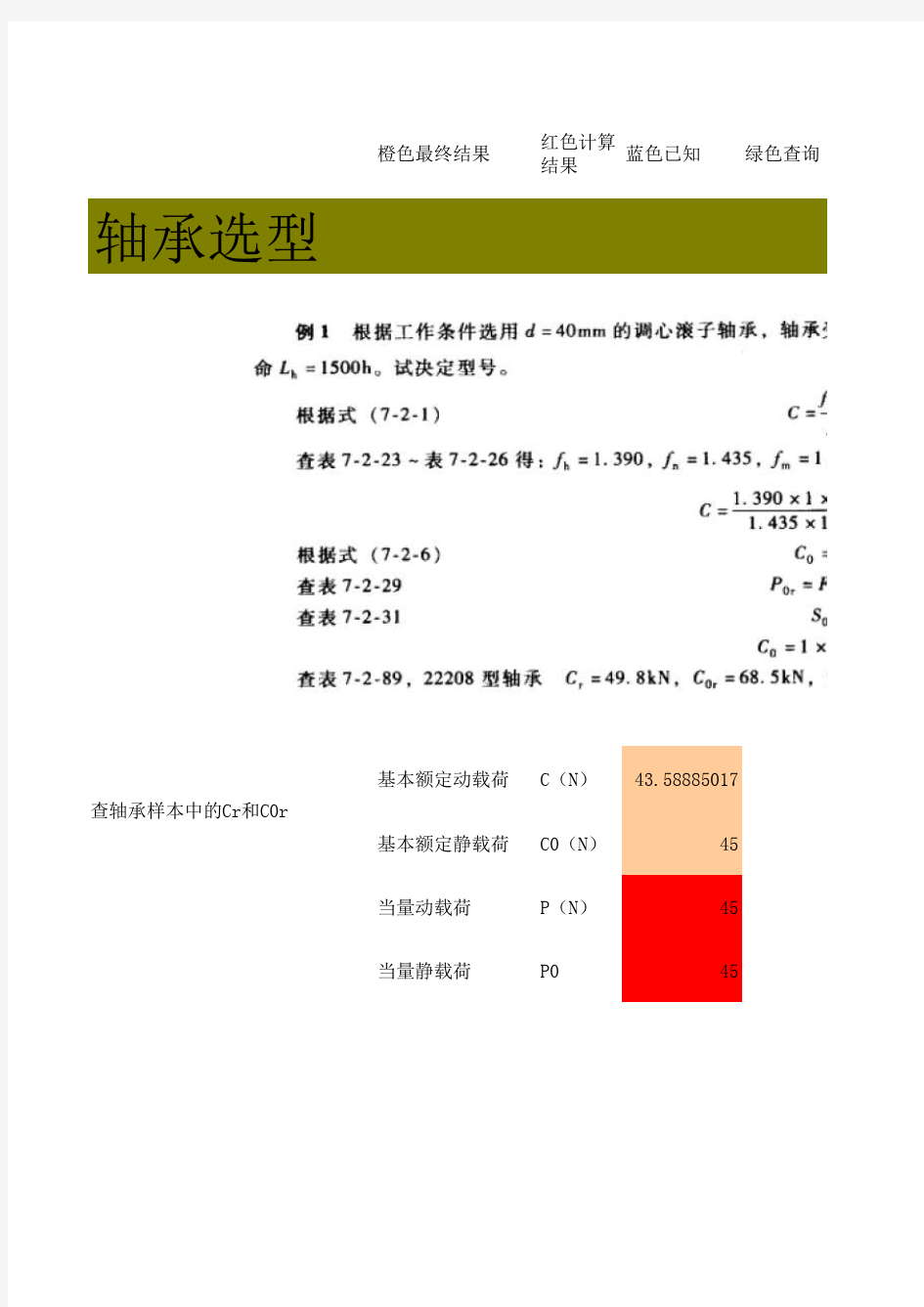 轴承基本额定动载荷和静载荷计算