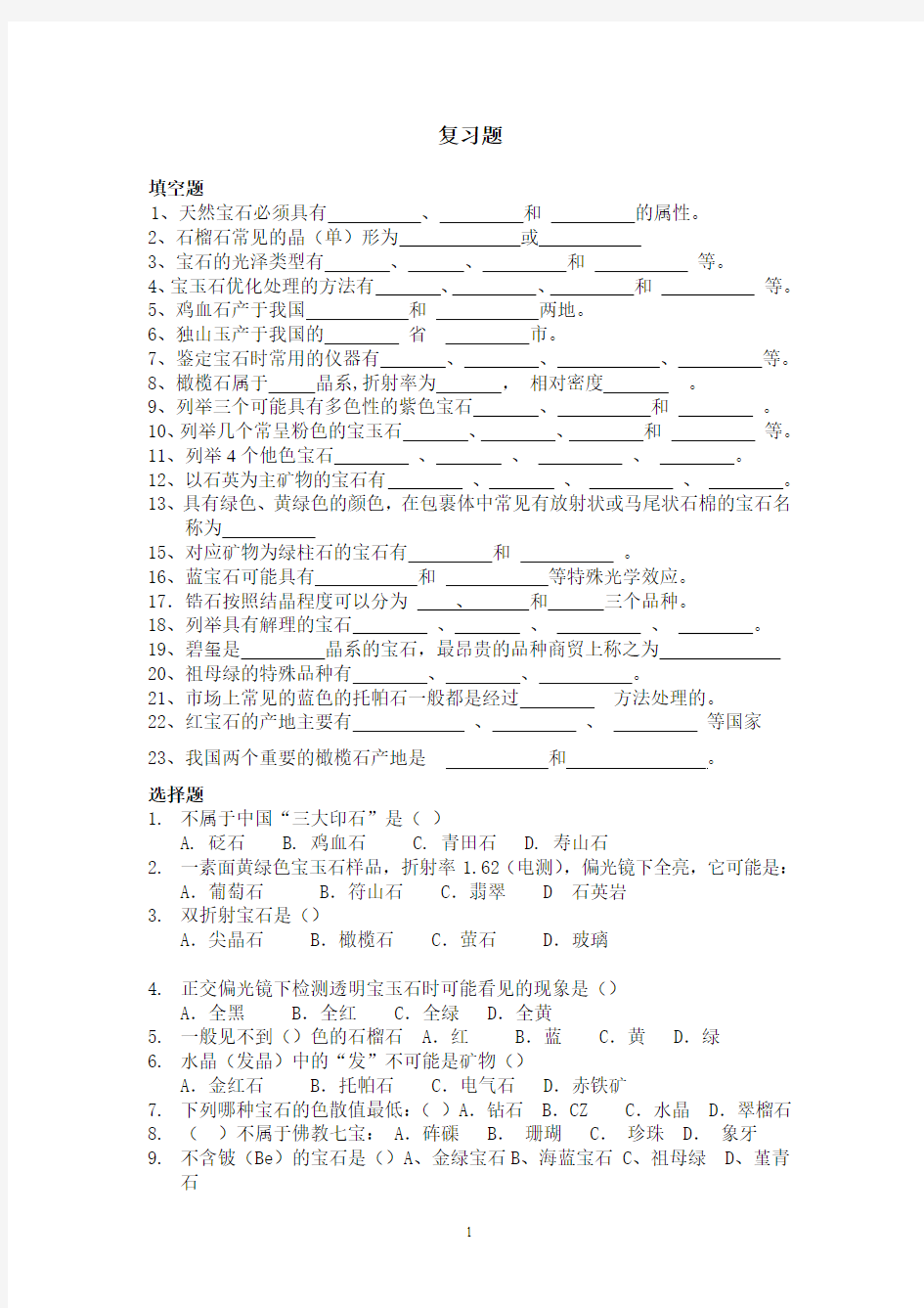 宝石学基础期中试卷(复习题)