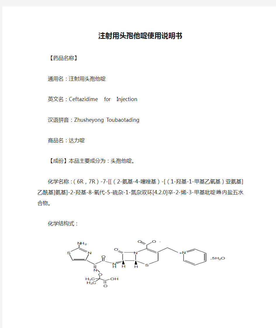 注射用头孢他啶使用说明书--达力啶