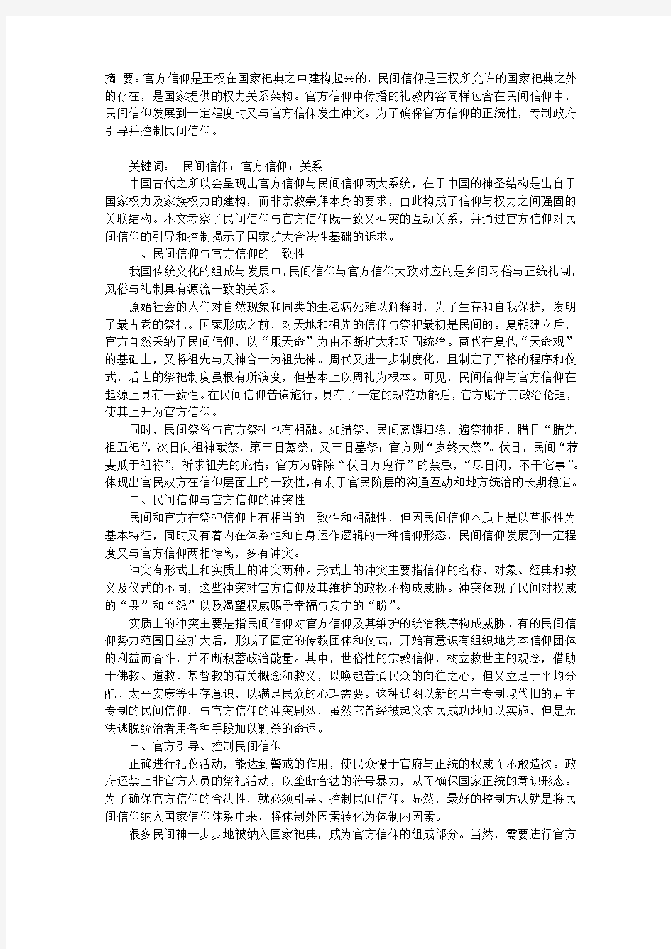 论中国古代民间信仰与官方信仰的关系