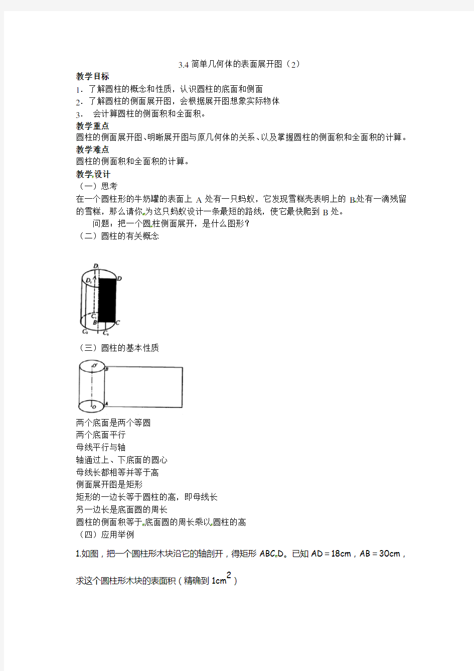 2015年春新浙教版九年级数学下3.4简单几何体的表面展开图(2)【教案】