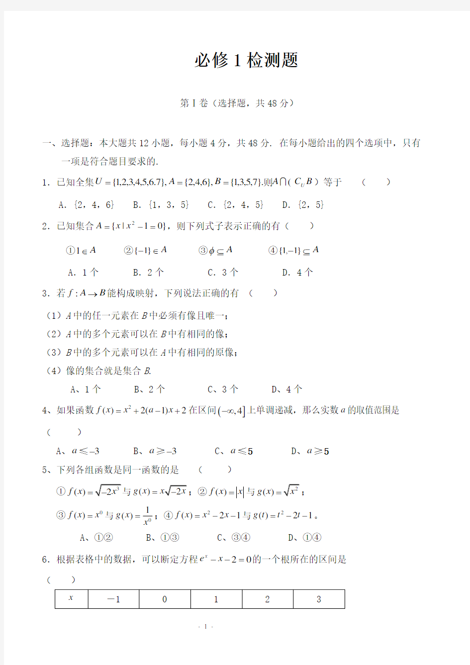 高一数学必修1第一章测试题及答案