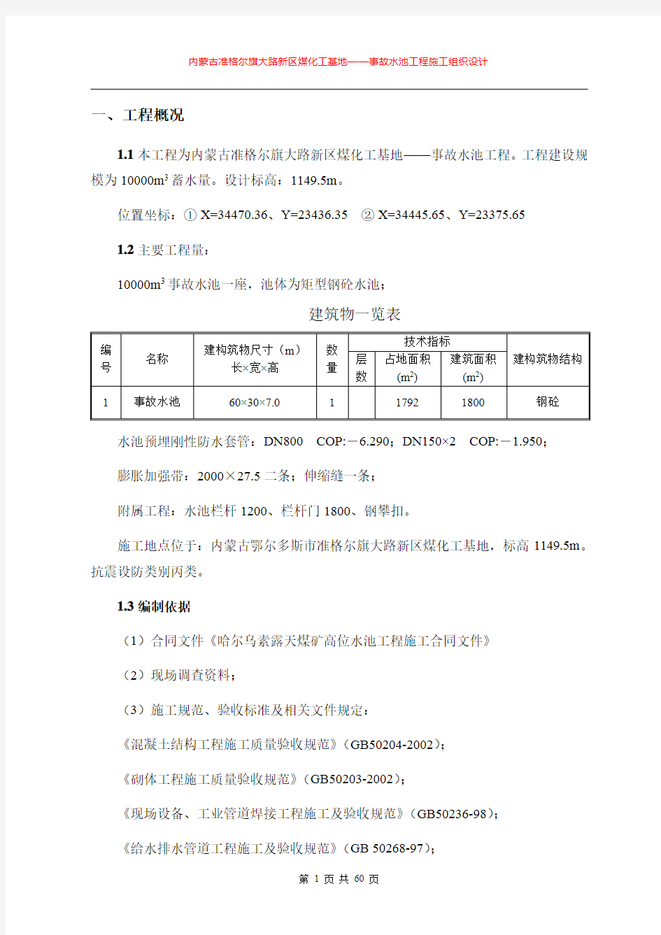 内蒙古准格尔旗大路新区煤化工基地——事故水池工程——内容