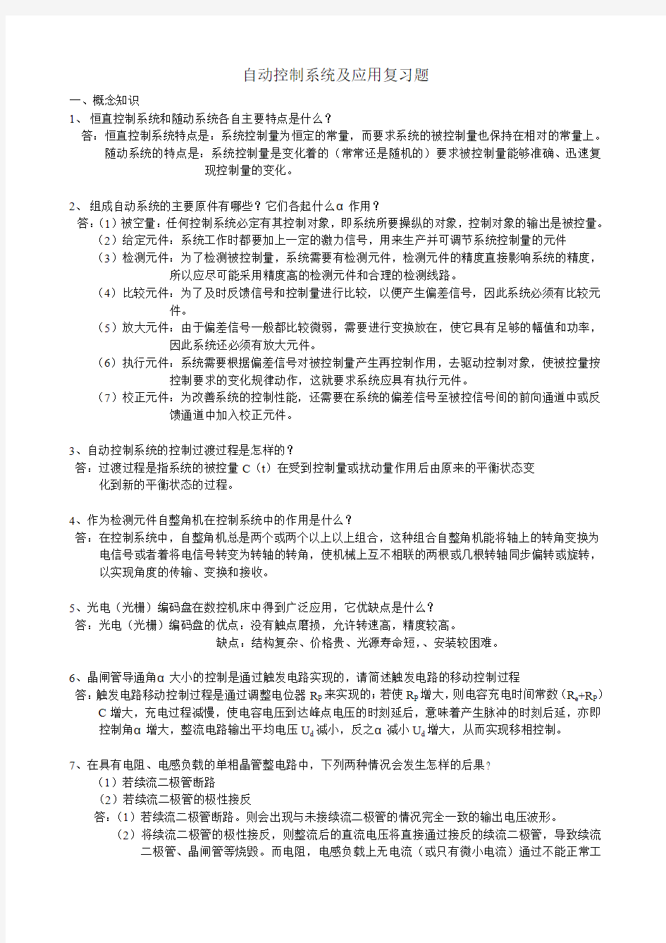 自动控制系统及应用复习题