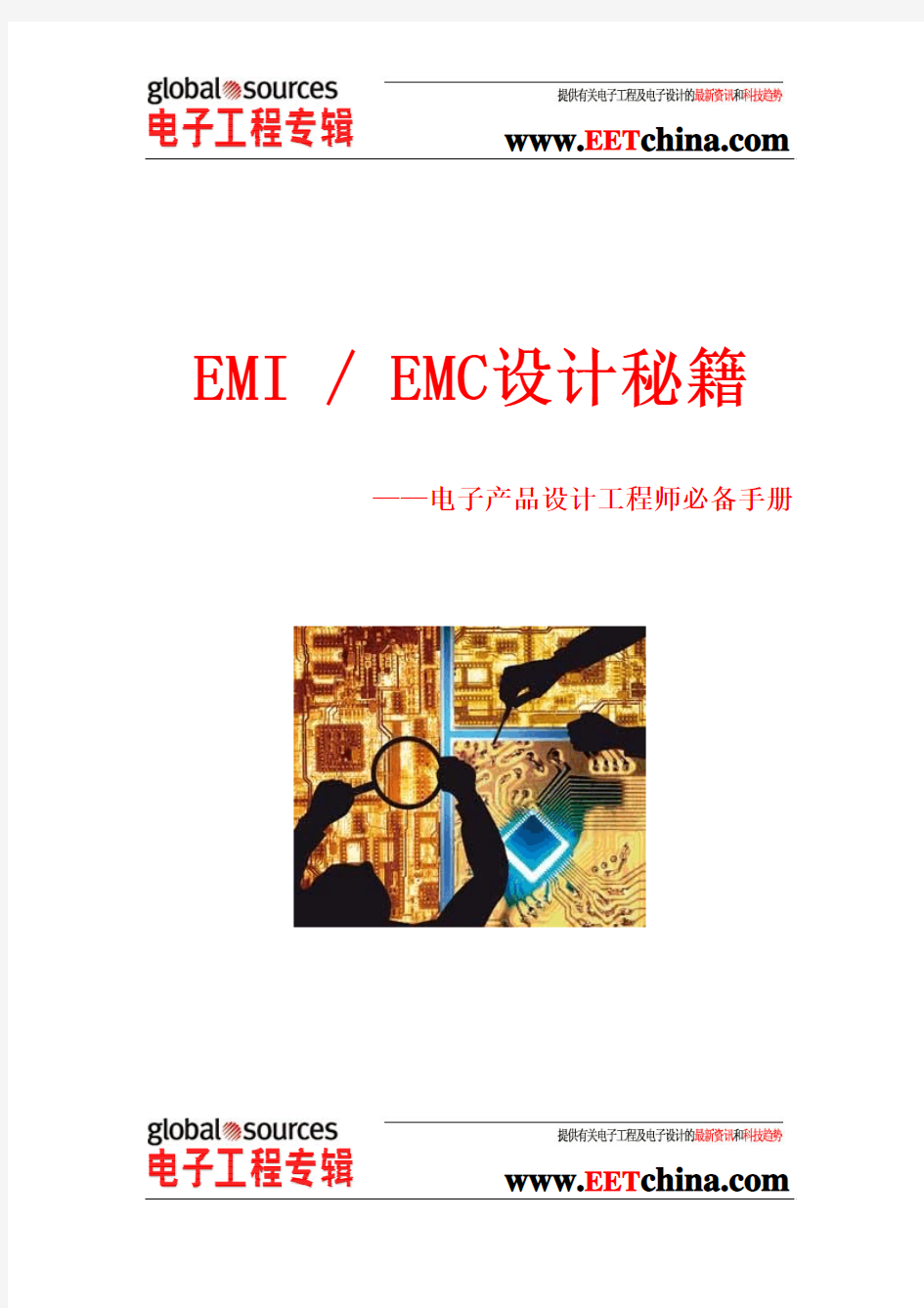 电子工程师必备手册(三)—EMI EMC设计秘籍