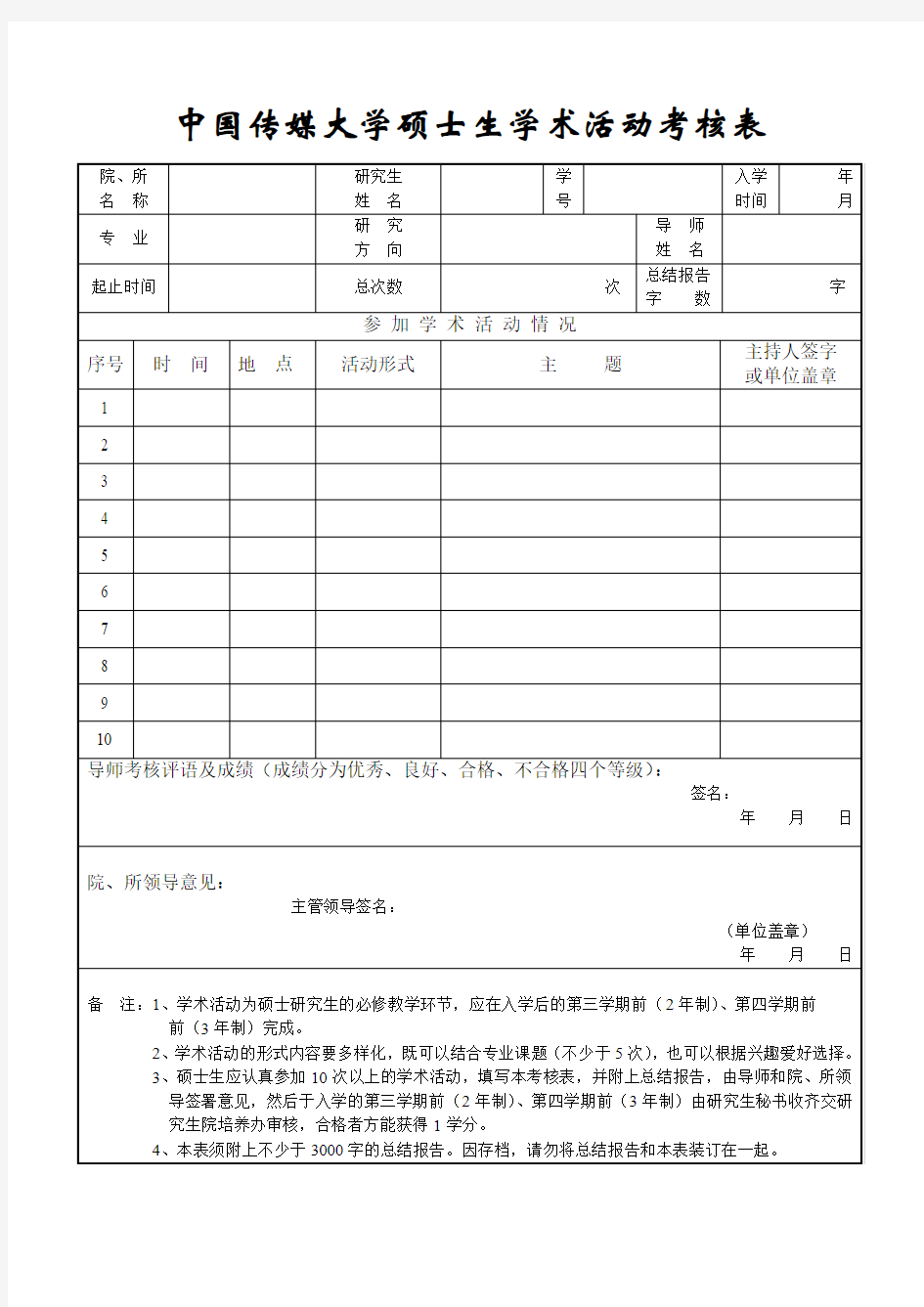 中国传媒大学硕士生学术活动考核表