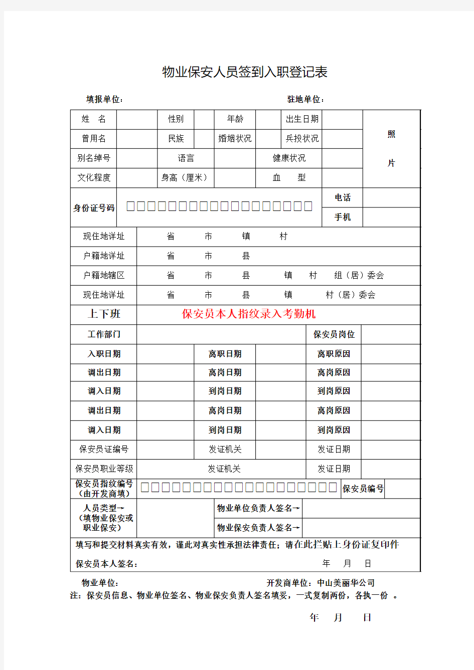 物业保安人员签到入职登记表