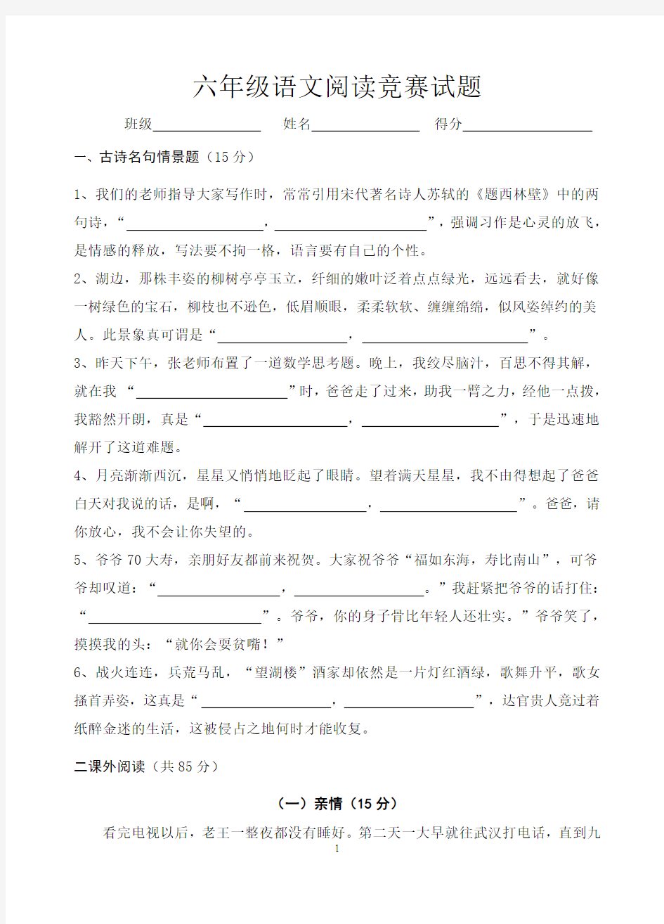 六年级语文阅读竞赛试题