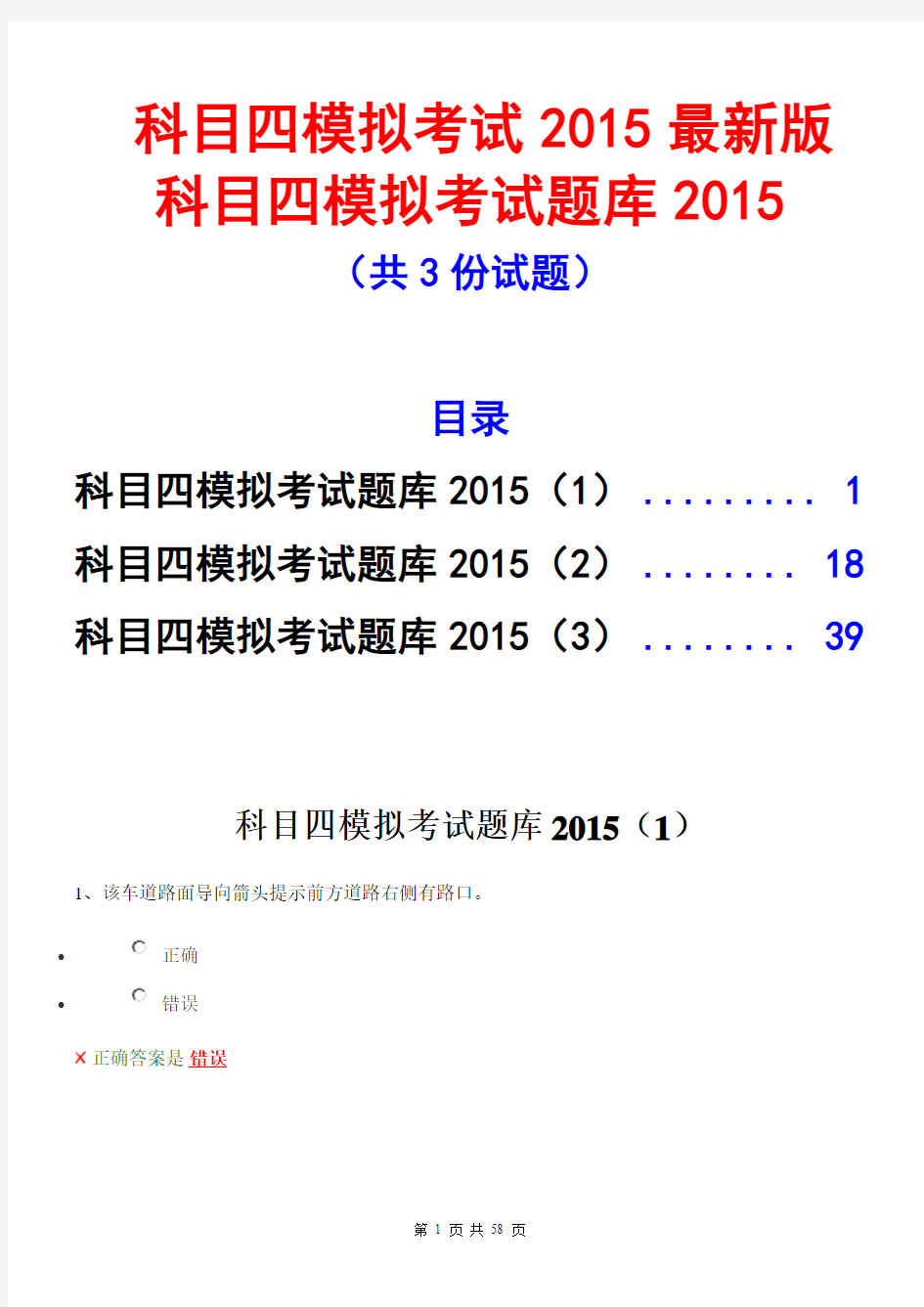 科目四模拟考试2015最新版-科目四模拟考试题库2015 (1)