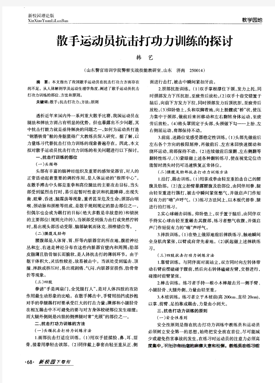 散手运动员抗击打功力训练的探讨