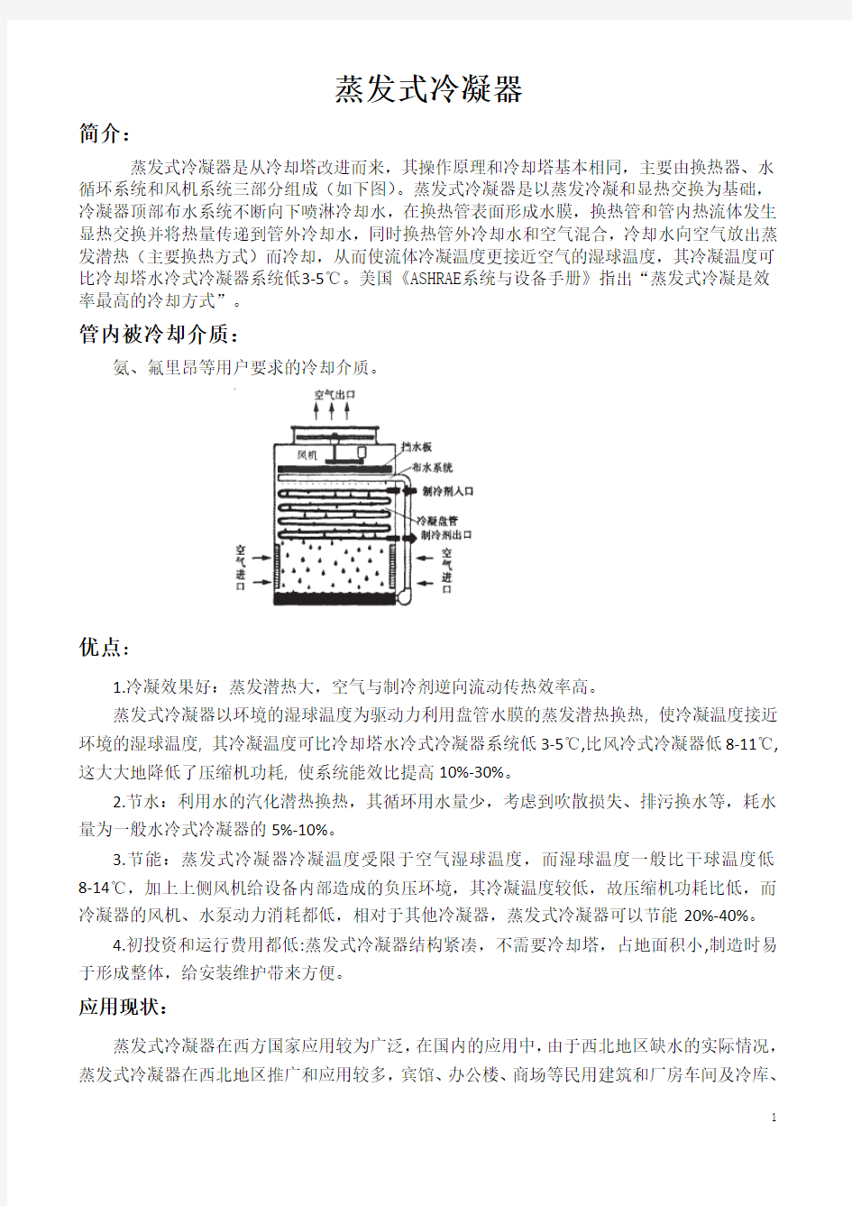 蒸发式冷凝器简介