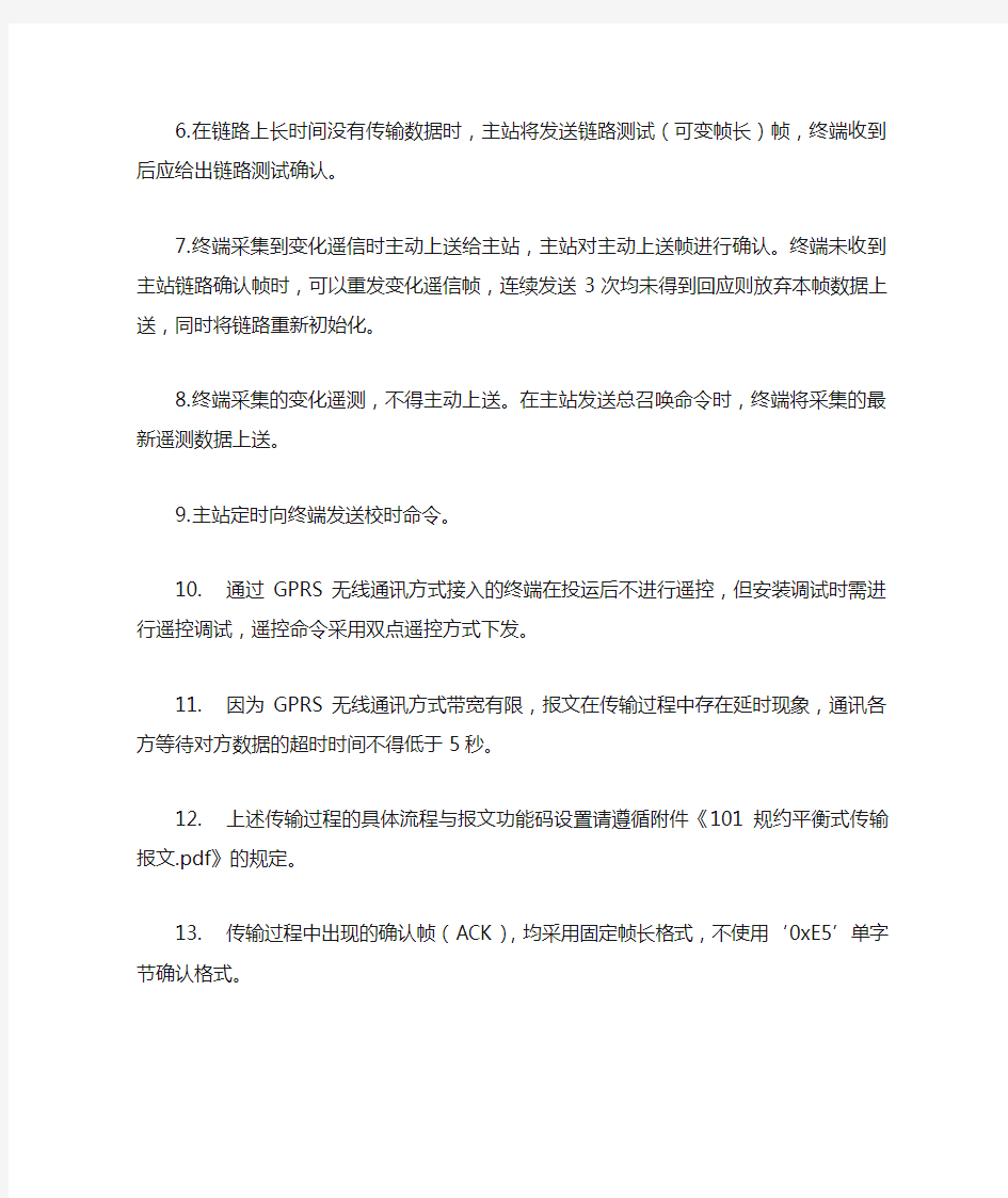 广州配网自动化系统国标101规约平衡式传输细则