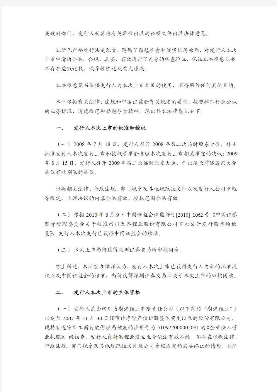 天齐锂业：北京市金杜律师事务所关于公司首次公开发行股票于深圳证券交易所上市的法律意见书 2010-08-30