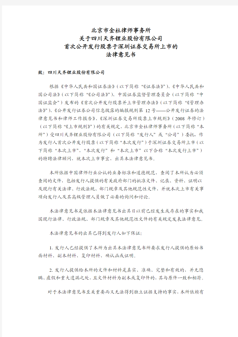 天齐锂业：北京市金杜律师事务所关于公司首次公开发行股票于深圳证券交易所上市的法律意见书 2010-08-30