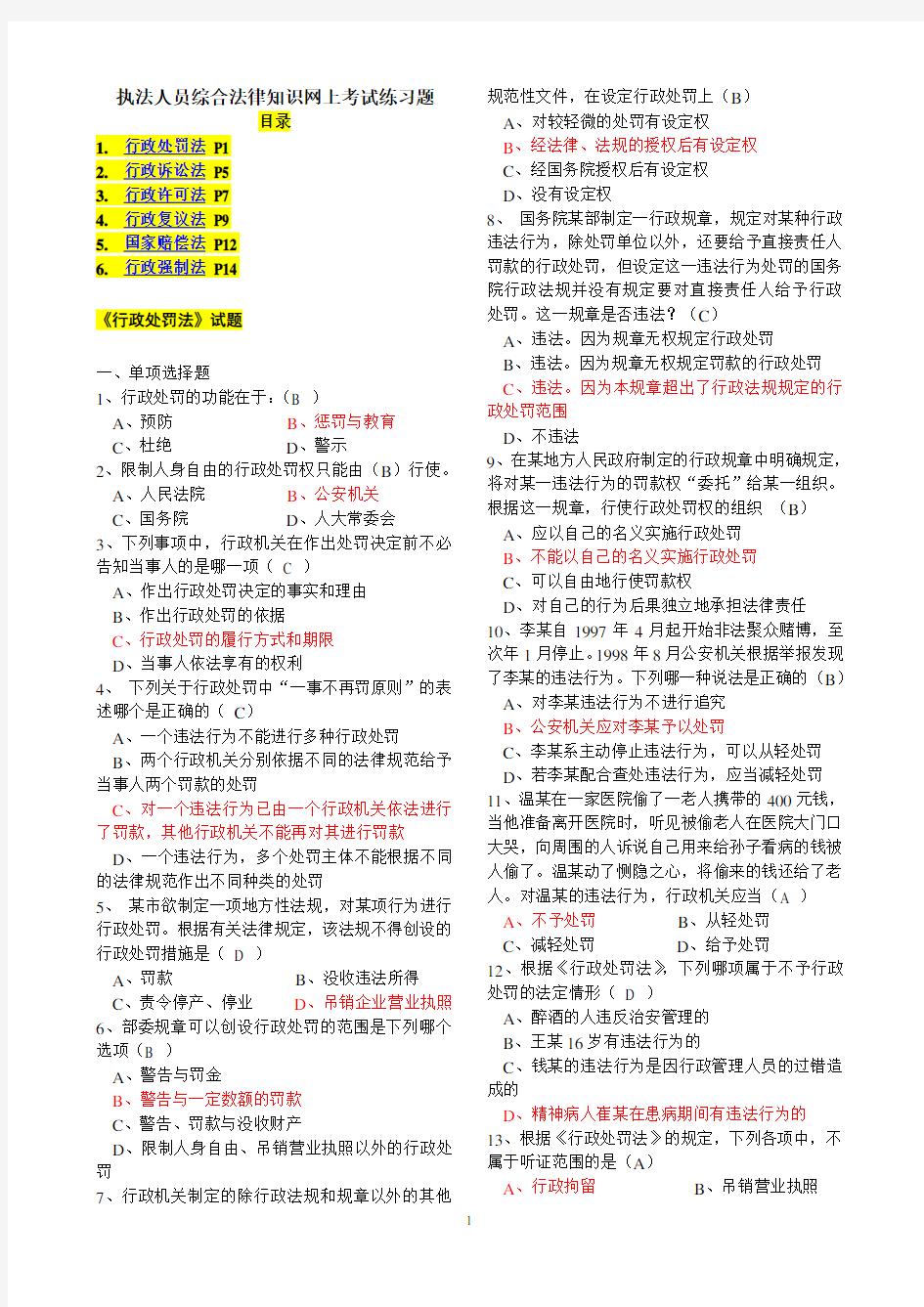 执法人员综合法律知识网上考试练习题及答案