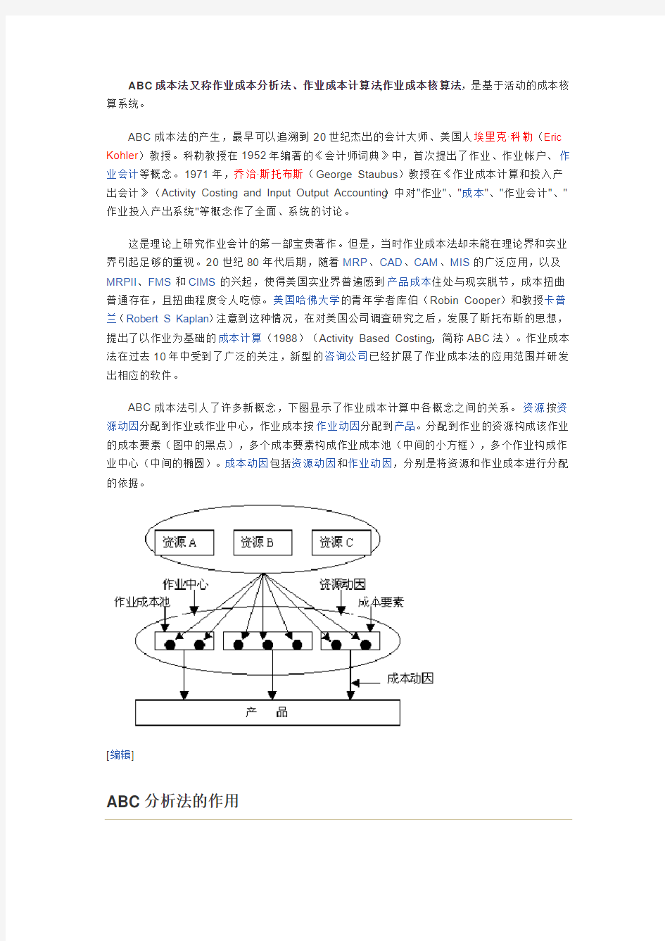 ABC成本法理论与实践应用