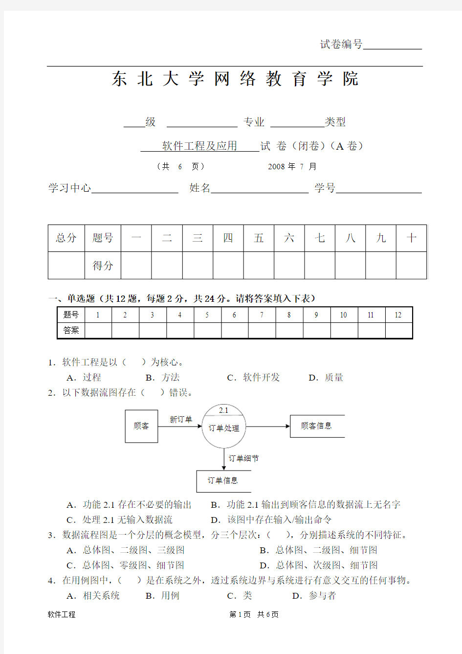 东北大学 软件工程内部试卷