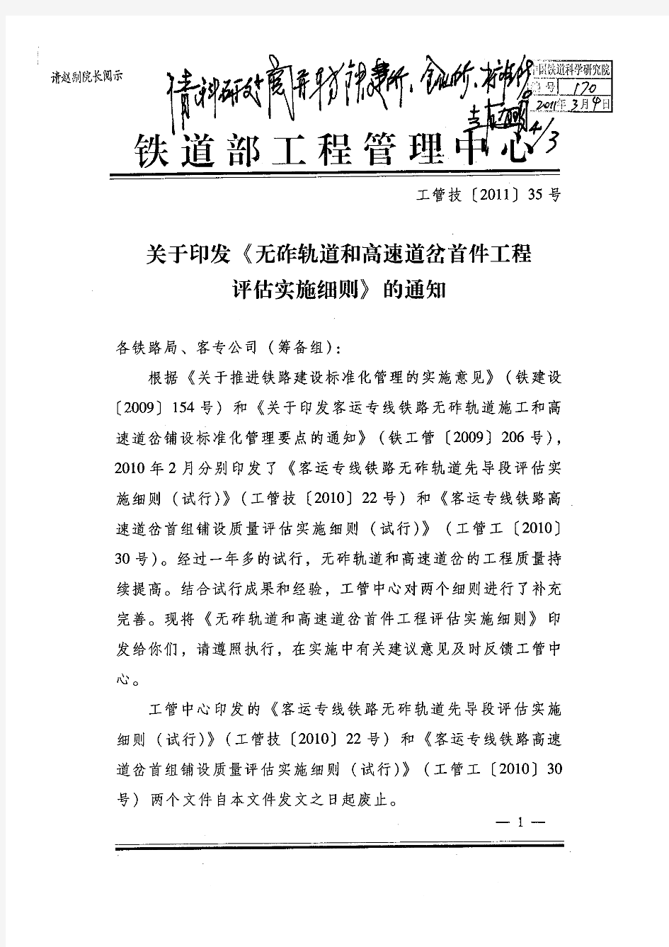 无砟轨道和高速道岔首件工程评估实施细则