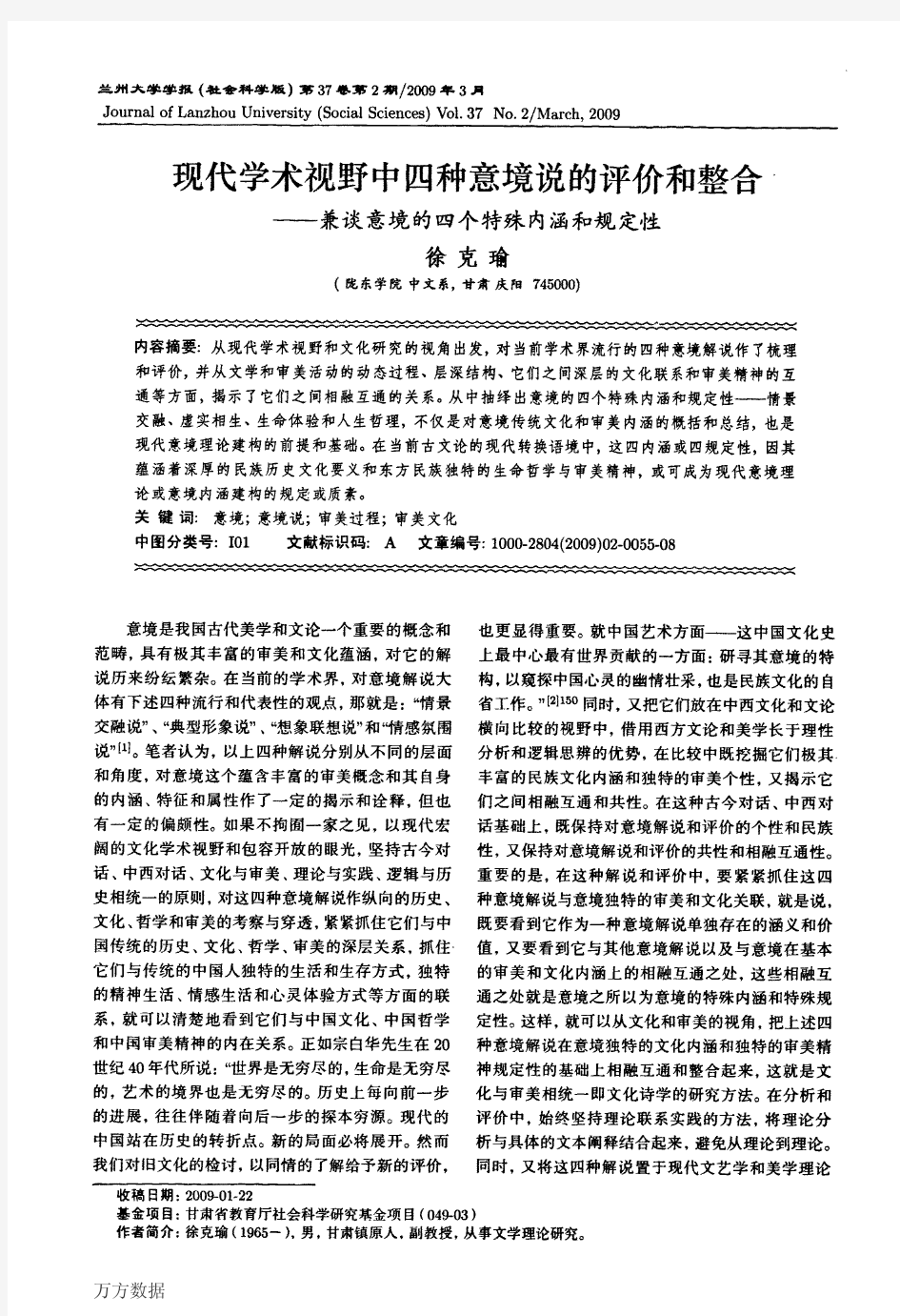 现代学术视野中四种意境说的评价和整合——兼谈意境的四个特殊内涵和规定性