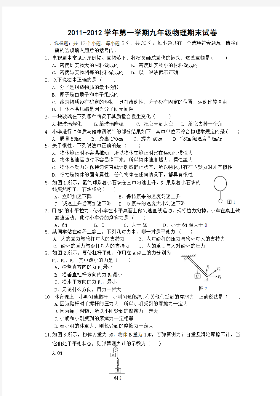 2012年九年级第一学期物理期末试卷(含答案)