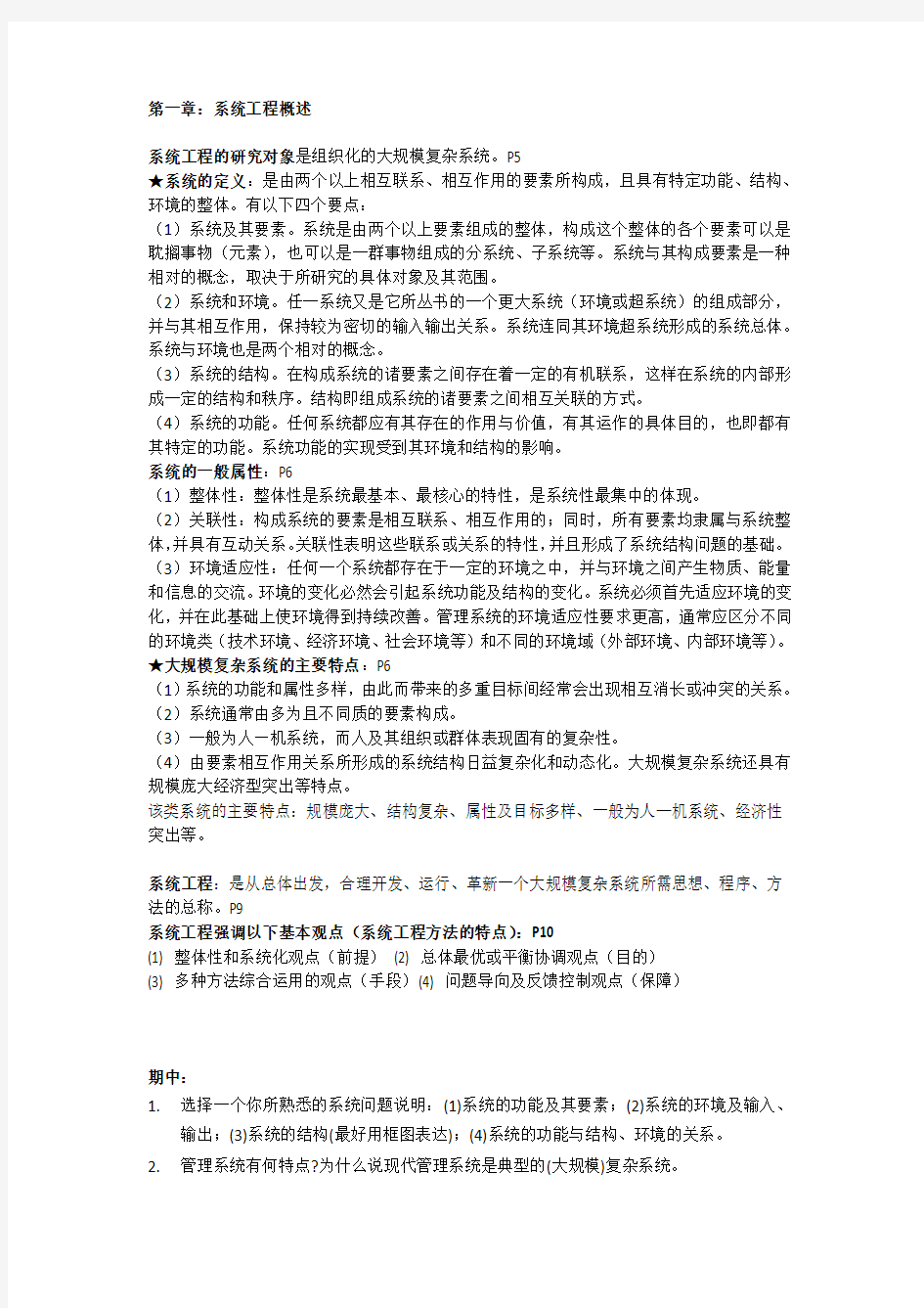 系统工程期末复习资料