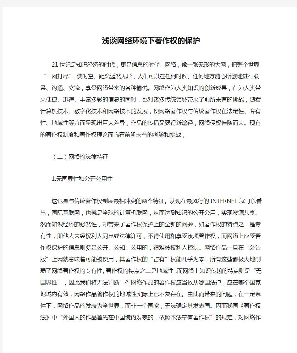 浅谈网络环境下著作权的保护