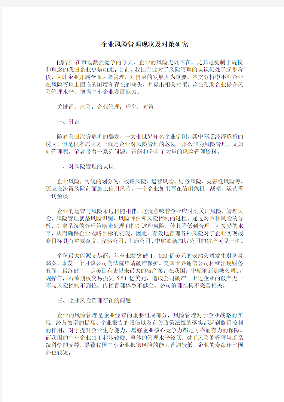 企业风险管理现状及对策研究