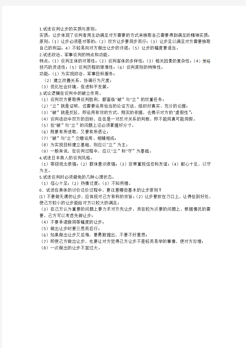 2015.3.2现代谈判学第四次作业