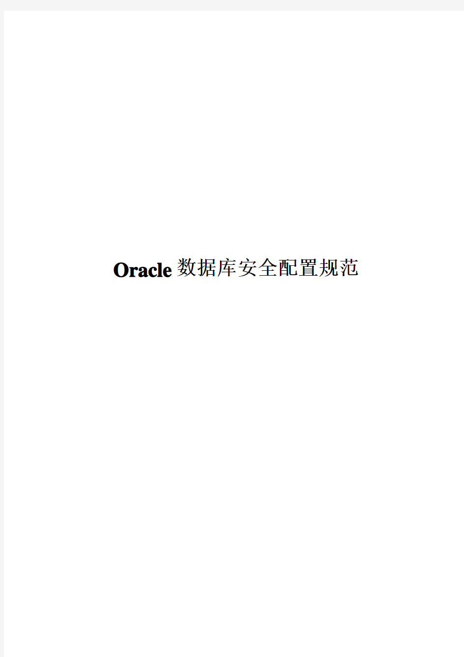 Oracle数据库安全配置规范