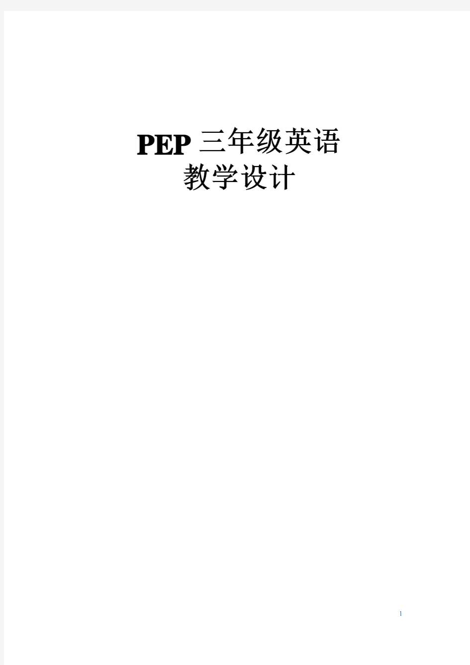 2012PEP新版三年级英语上册第一单元教案