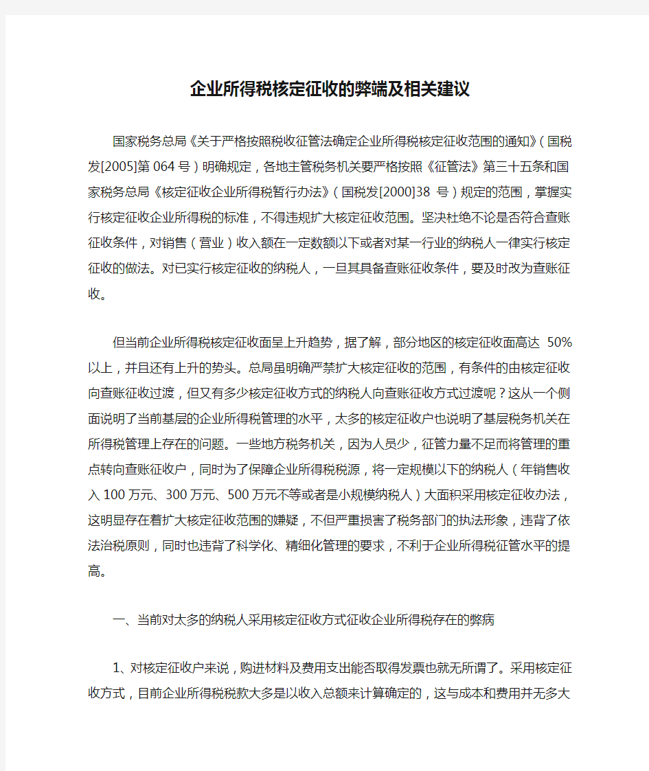 企业所得税核定征收的弊端及相关建议