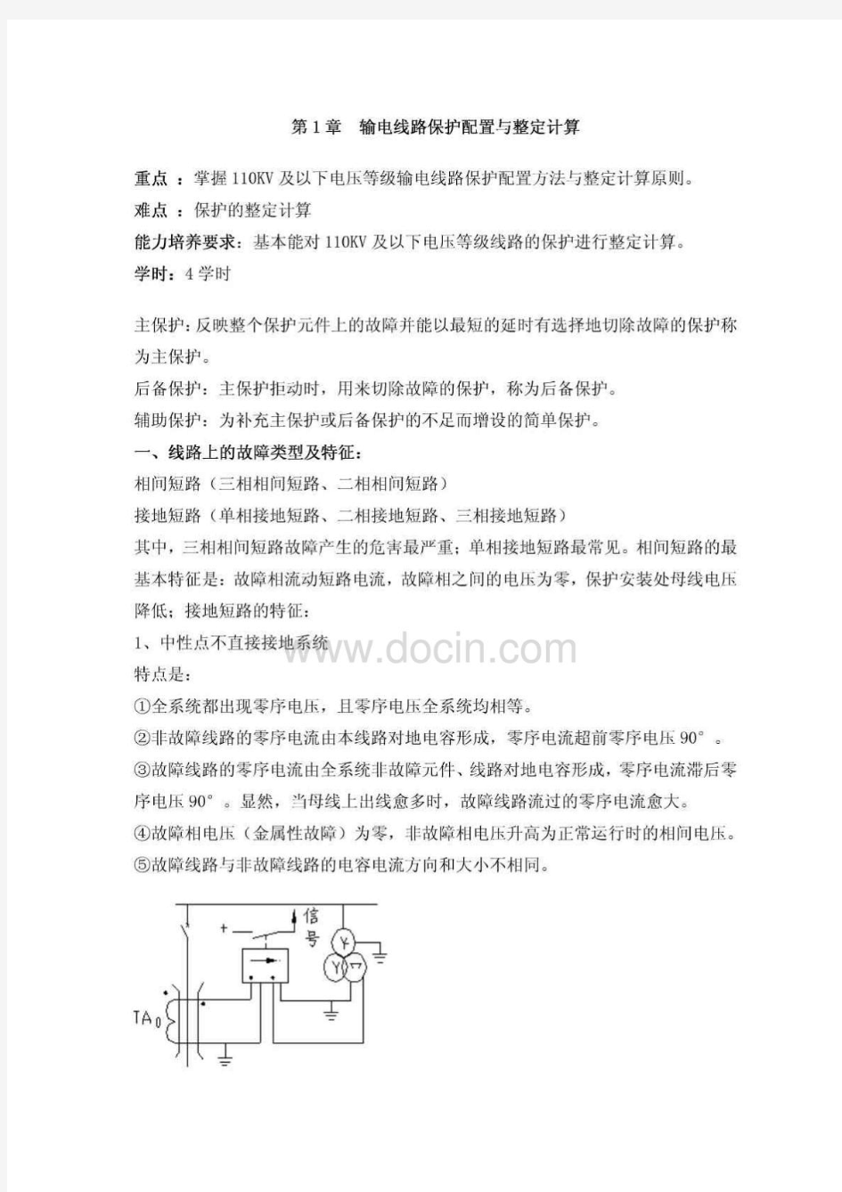 三段式电流保护的整定及计算