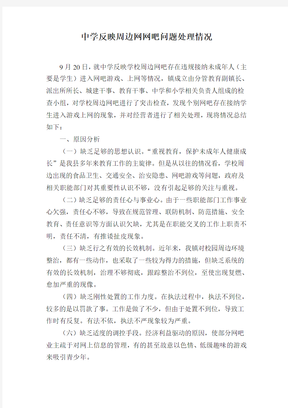 学校周边网吧违规情况处理报告