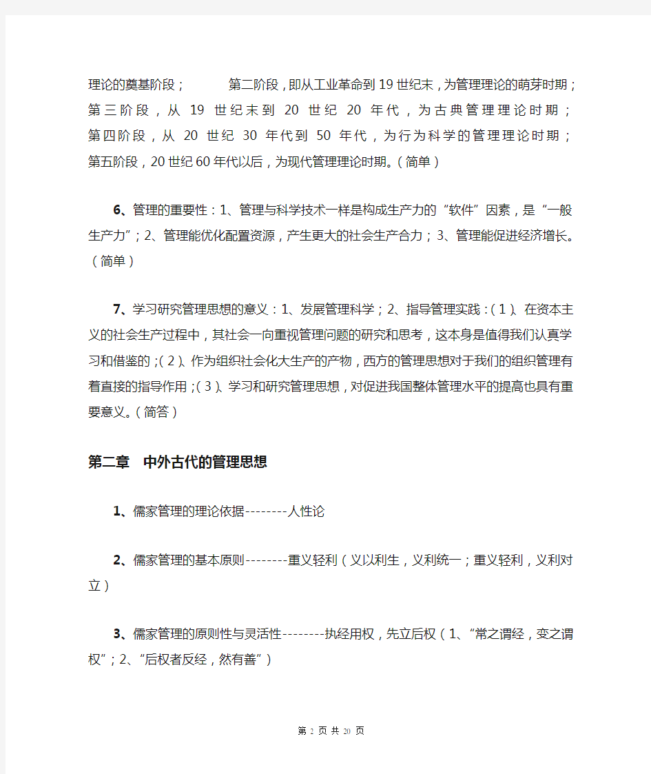 管理思想史复习重点