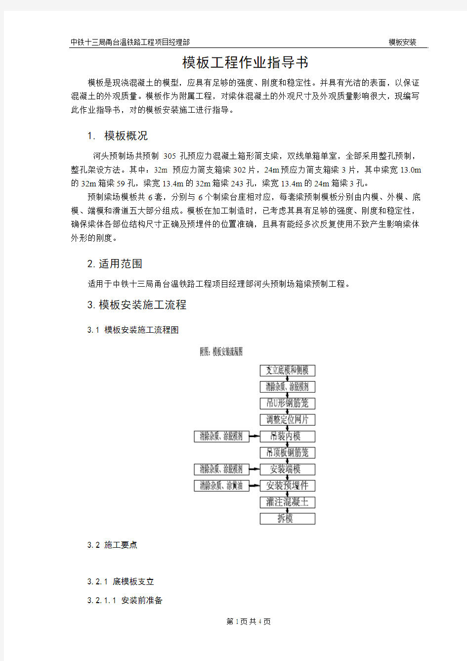 预制梁摸板作业指导书