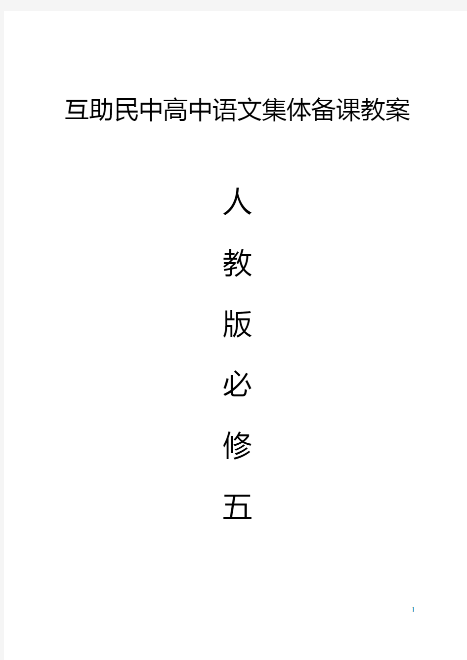 人教版高中语文必修5教案全集