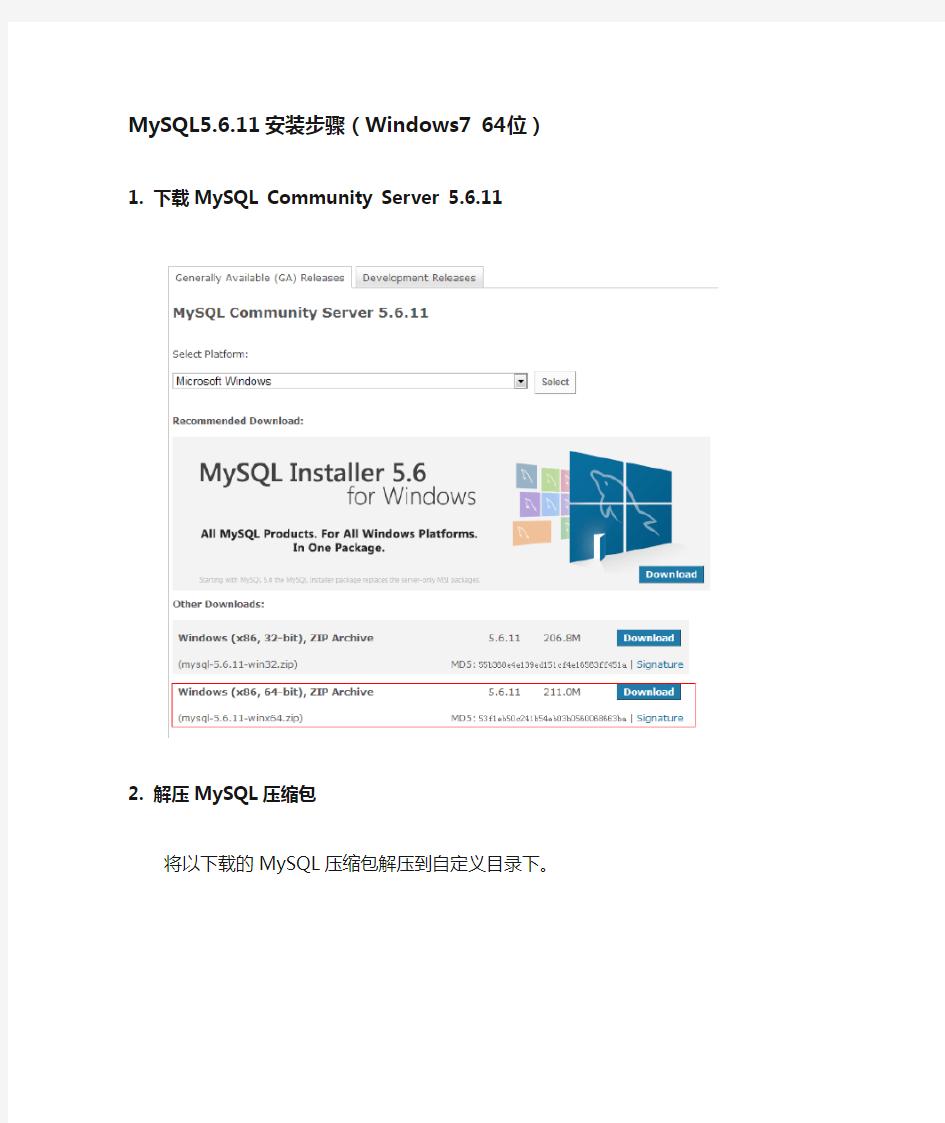 MySQL5.6安装步骤(windows7 64位)
