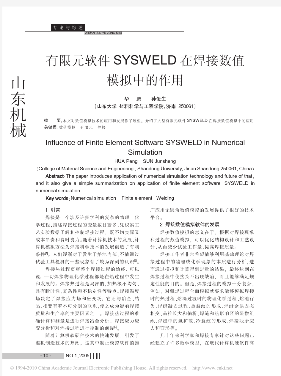 有限元软件SYSWELD在焊接数值模拟中的作用