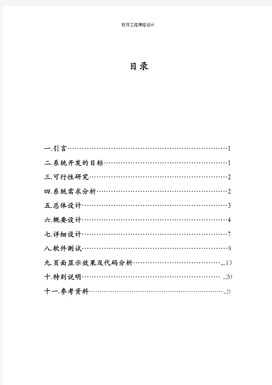 软件工程网上书店管理系统详细课程设计报告