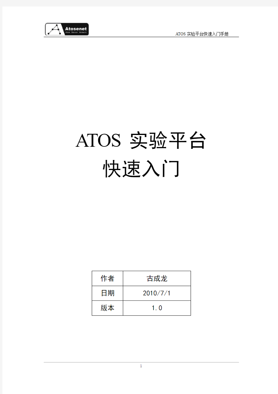 ATOS实验平台 快速入门